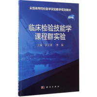 醉染图书临床检验技能学课程群实验9787030518729