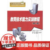 教育技术能力实训教程(第二版)(21世纪师范院校计算机实用技术规划教材)