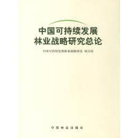 正版新书]中国可持续发展林业战略研究总论中国可持续发展林业战