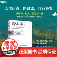 跨山海Ⅱ 12位古代诗词偶像图鉴 读千年诗词 看古人见自己跨人生山海 大型历史文化纪录片原汁原味文学书籍 正版书籍
