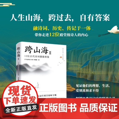 跨山海Ⅱ 12位古代诗词偶像图鉴 读千年诗词 看古人见自己跨人生山海 大型历史文化纪录片原汁原味文学书籍 正版书籍