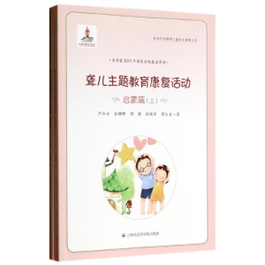 [M]聋儿主题教育康复活动-9787552003161