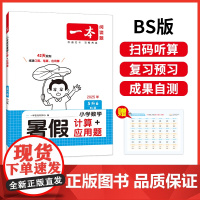 2025新版一本小学五年级数学暑假计算+应用题5升6年级数学暑假衔接作业BS北师版数学暑假口算笔算听算应用题天天练