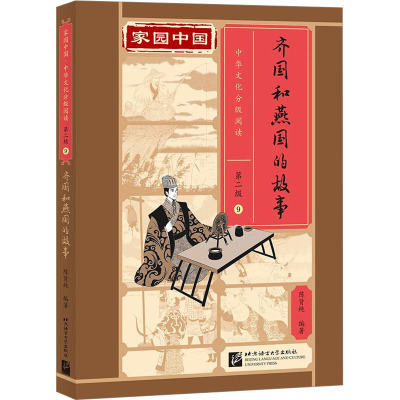 齐国和燕国的故事
