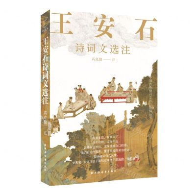[N]王安石诗词文选注/中国古典诗词文选注新编丛书-9787547619391