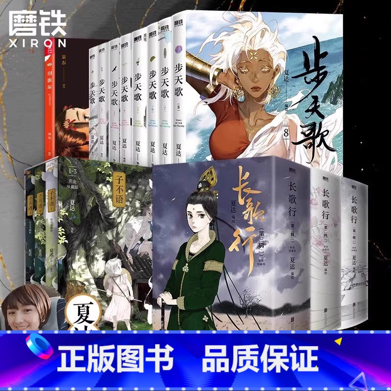 [全21册]夏达合集 步天歌8册+长歌行9册+子不语3册+拾遗录 [正版]子不语 完全珍藏版全3册 夏达经典成名作完全珍