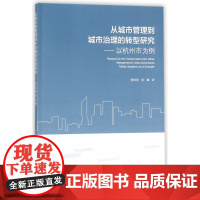 从城市管理到城市治理的转型研究--以杭州市为例