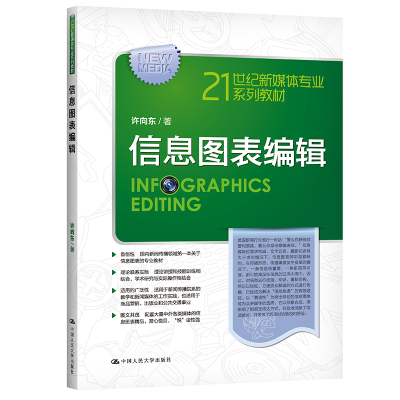 正版新书]信息图表编辑许向东9787300215655