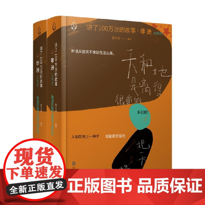 讲了100万次的故事 非洲 全两册 董天琦 著 文学