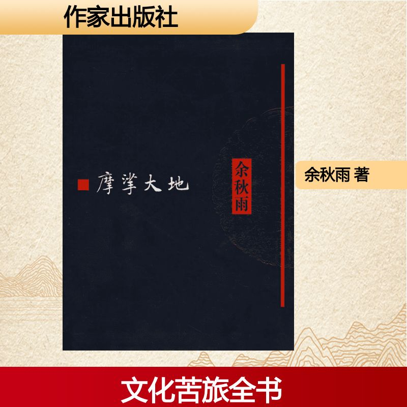 摩挲大地/文化苦旅全书