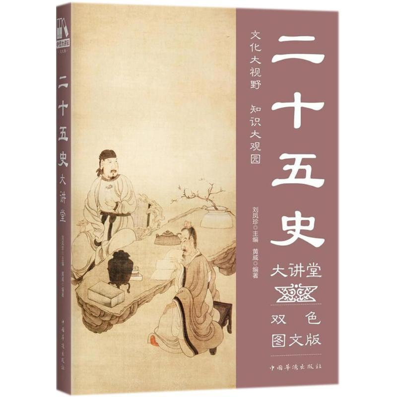 正版新书]二十五史大讲堂(双色图文版)黄威9787511365354