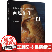 醉染图书面包制作一步一图9787502066833