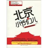 正版新书]北京小爷们儿行者将歌9787219067390