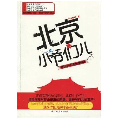 正版新书]北京小爷们儿行者将歌9787219067390