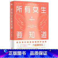 所有女生要知道 [正版]所有女生要知道 六层楼先生给所有青春期女孩的身体健康启蒙课!破除发育羞耻、月经羞耻、容貌焦虑与身