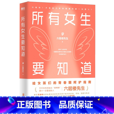 所有女生要知道 [正版]所有女生要知道 六层楼先生给所有青春期女孩的身体健康启蒙课!破除发育羞耻、月经羞耻、容貌焦虑与身