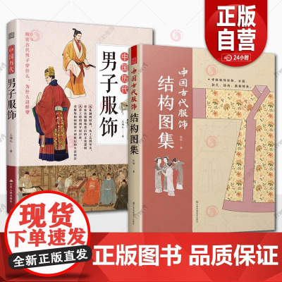 [正版]中国历代男子服饰 古代传统服饰 中国古代文化 历代服饰 历代男子服饰 服饰史 中国古代服饰研究者