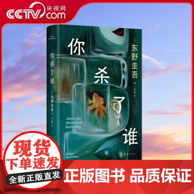 [央视网]你杀了谁 东野圭吾 加贺系列新作 赠流光透卡+8大线索随机掉落 悬疑推理犯罪小说书 WX