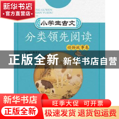 正版 小学生古文分类领先阅读:第二辑:动物故事卷 编者 浙江大学