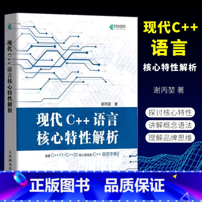 [正版]现代C++语言核心特性解析 C++ C# C++11新特性 C语言程序设计 C++进阶教程 计算机程序设计教