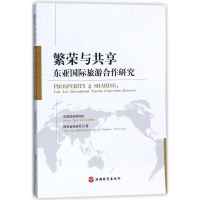 繁荣与共享:东亚靠前旅游合作研究