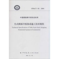 [M]台式模板早拆体系施工技术规程-1511226284