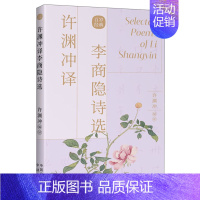 许渊冲译李商隐诗选 [正版]许渊冲经典英译全12册 中国传统文化双语唐诗三百首翻译宋词一百首李白杜甫王维陶渊明白居易元曲