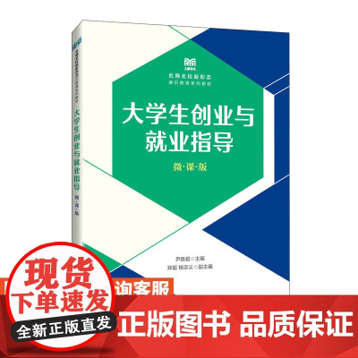 [店教材]大学生创业与就业指导(微课版)9787115617903 尹胜君 人民邮电出版社