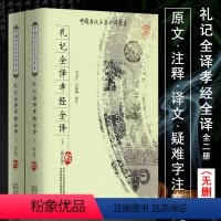 [正版]礼记全译+孝经全译全二册全本原文注释译文文言文白话文对照版全本无删减