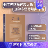 [正版]金钱(制度经济学派代表 加尔布雷思 生动阐述货币与经济危