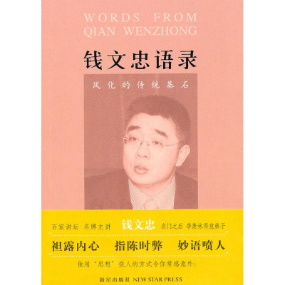 醉染图书钱文忠语录:风化的传统基石9787802259911