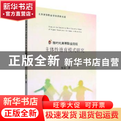 正版 微时代高等职业院校主体性德育模式研究 张洁著 中国商务出