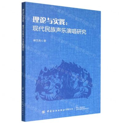 [N]理论与实践--现代民族声乐演唱研究-9787518095667