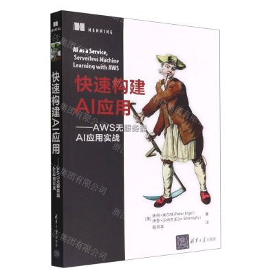 [N]快速构建AI应用--AWS无服务器AI应用实战-9787302609421