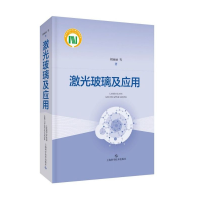 音像激光玻璃及应用(精)胡丽丽