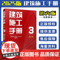 2025 正版 建筑施工手册 3(第六版)吊装工程 模板工程 钢筋工程 现浇混凝土工程 装配式混凝土工程 预应力工程