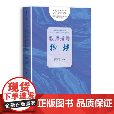 正版书籍 普通高中2017年版2020年修订教师指导 物理