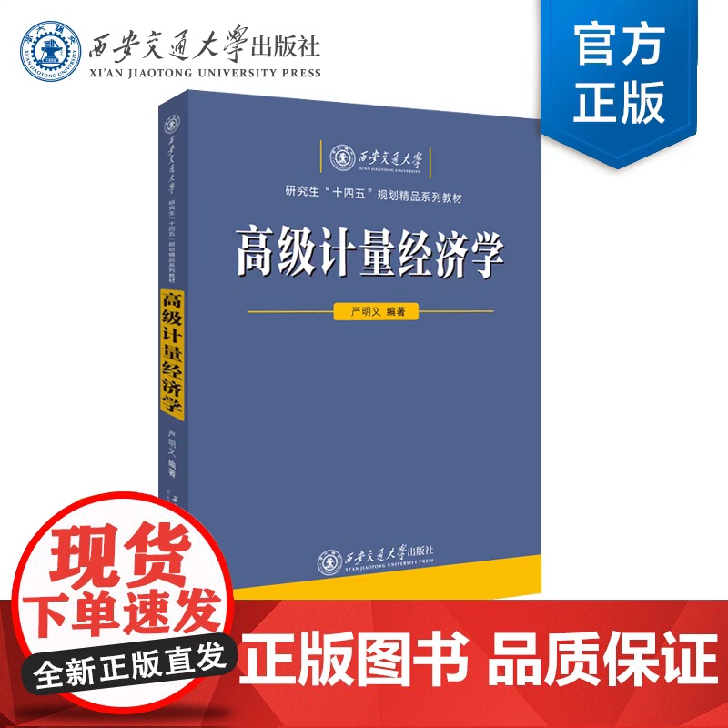 正版 高级计量经济学 西安交通大学研究生“十四五”规划精品系列教材 严明义 编著 西安交通大学出版社