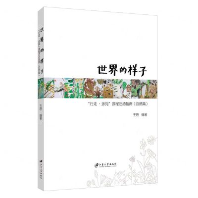 [N]世界的样子(行走涉阅课程活动指南自然篇)-9787568418676