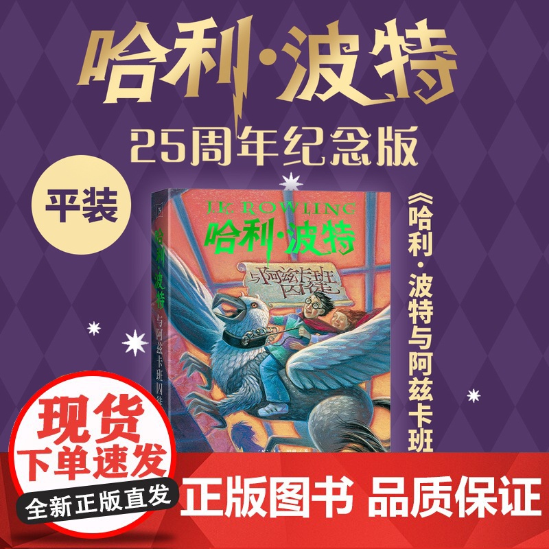 哈利·波特与阿兹卡班囚徒 25周年纪念版少年读物外国儿童文学魔幻小说青少年中小学生课外阅读书jk罗琳的魔法书人民文学出版