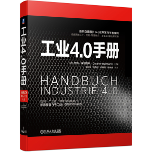 醉染图书工业4.0手册9787111662570