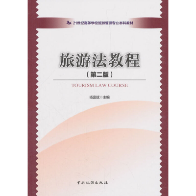 正版新书]旅游法教程杨富斌 著9787503260339