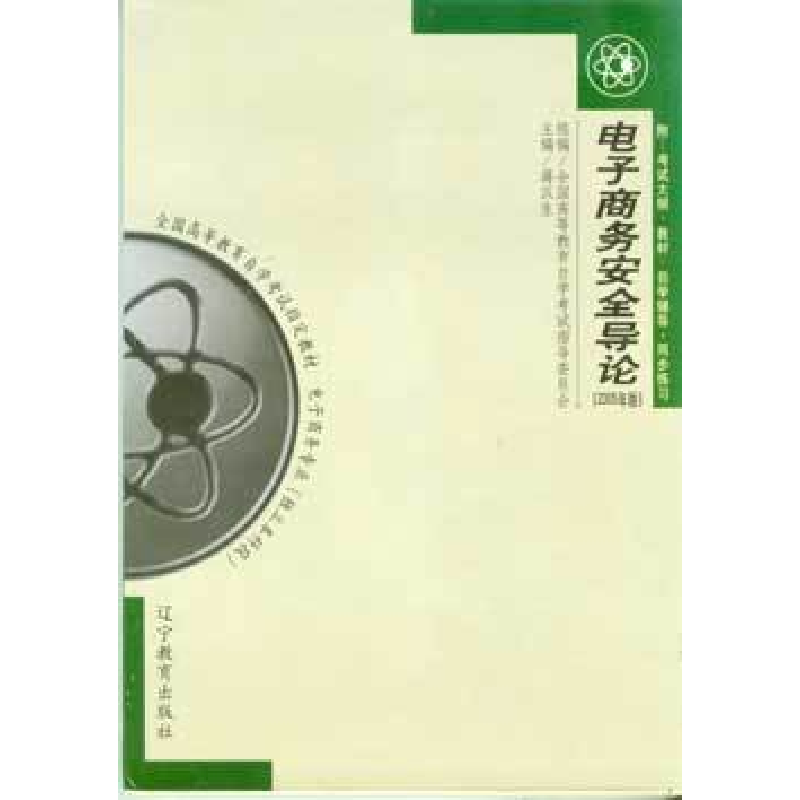 正版新书]电子商务安全导论蒋汉生9787538273663