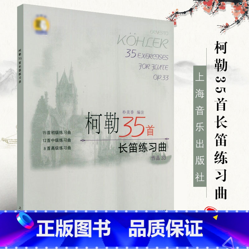 [正版]柯勒35首长笛练习曲 作品33 长笛初级中级高级基础练习曲 上海音乐出版社 长笛基础吐音连线音阶琵音等技巧巧曲