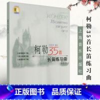 [正版]柯勒35首长笛练习曲 作品33 长笛初级中级高级基础练习曲 上海音乐出版社 长笛基础吐音连线音阶琵音等技巧巧曲