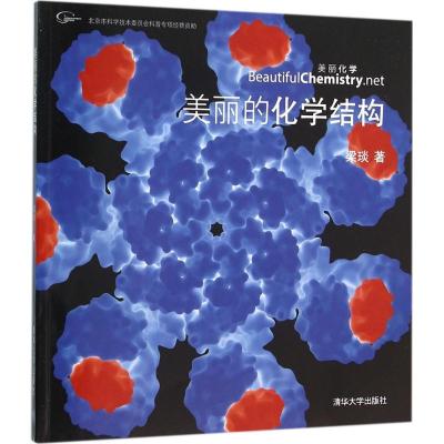 正版新书]美丽的化学结构梁琰9787302423775