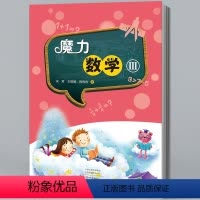 魔力数学(第3册) [正版]魔力数学1-2-3-4 宋君 小学一二三四五六年级基本技能数学思维读物6-12岁师生亲子共读