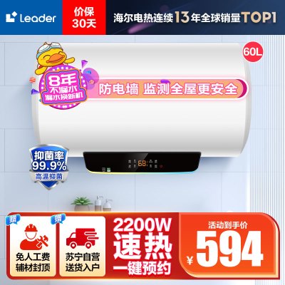 [性价比优选]Leader 60升电热水器 LES60H-LT 海尔智家 2200W速热 防电墙 二级能效 八年包换