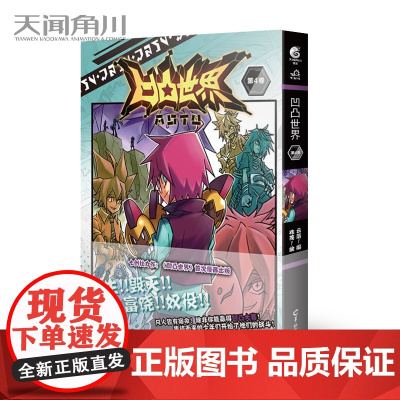 凹凸世界(第4卷)