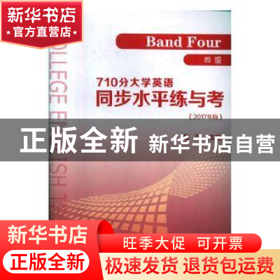 正版 710分大学英语同步水平练与考:2017版:四级:Band four 鲁可